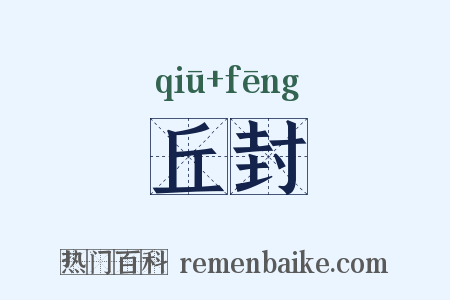 丘封是什么意思的图片